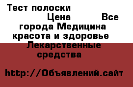 Тест полоски accu-Chek (2x50) active › Цена ­ 800 - Все города Медицина, красота и здоровье » Лекарственные средства   